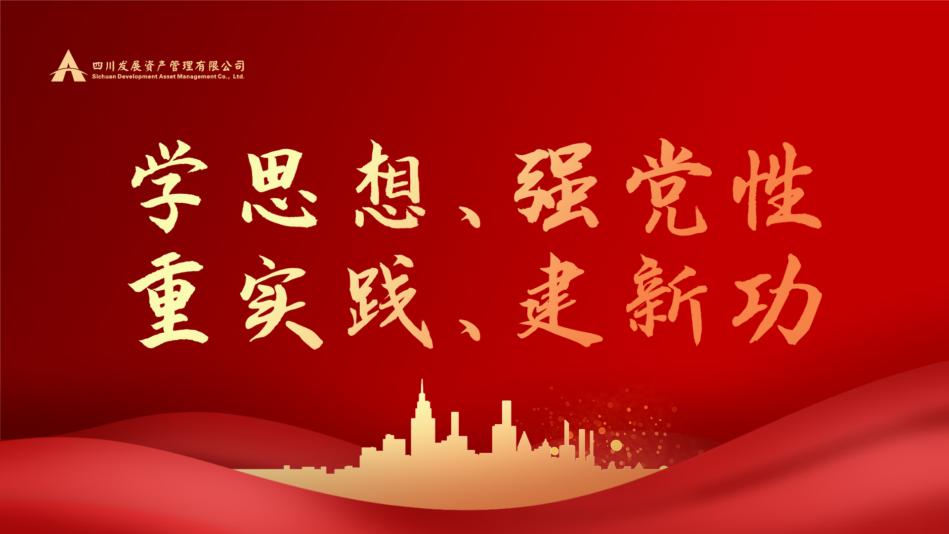 學(xué)思想、強(qiáng)黨性、重實(shí)踐、建新功！