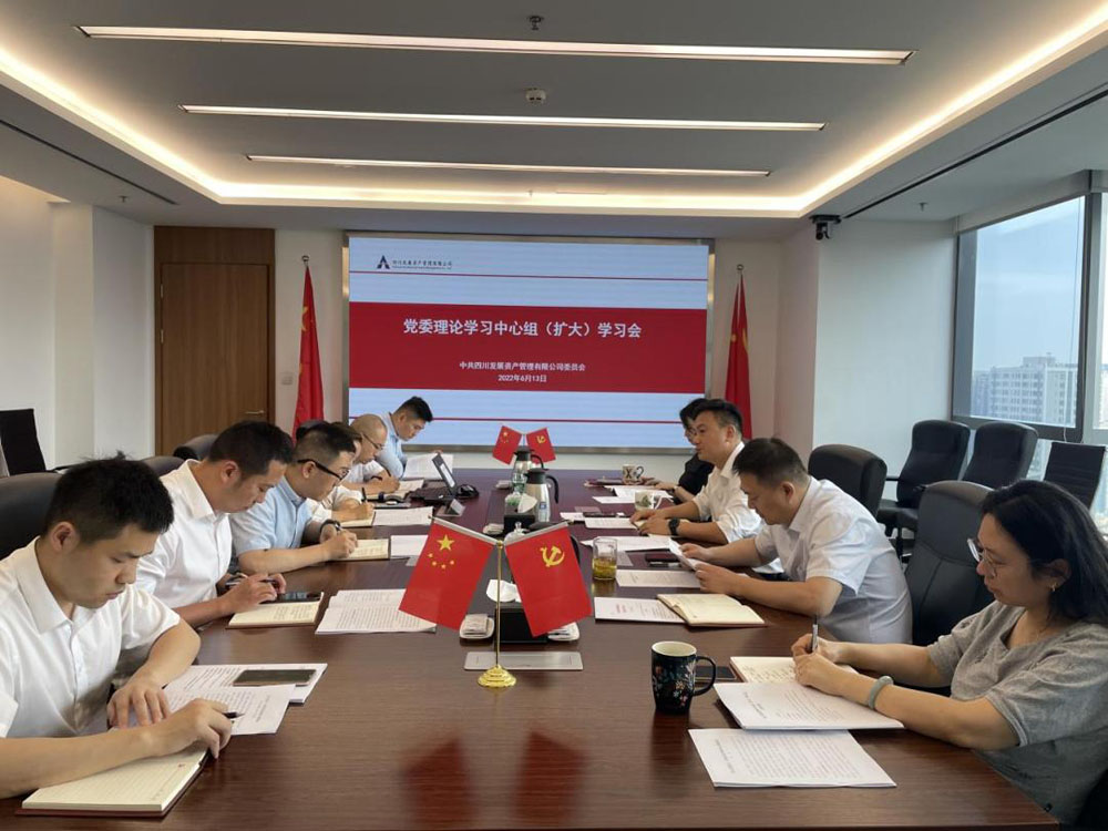 資管公司專題傳達(dá)學(xué)習(xí)習(xí)近平總書記來川 視察重要指示精神、省第十二次黨代會精神