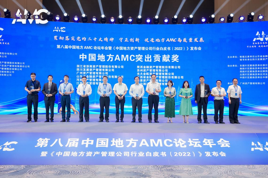 資管公司榮獲2022年度中國地方AMC“突出貢獻(xiàn)獎”“優(yōu)秀管理獎”等多項榮譽