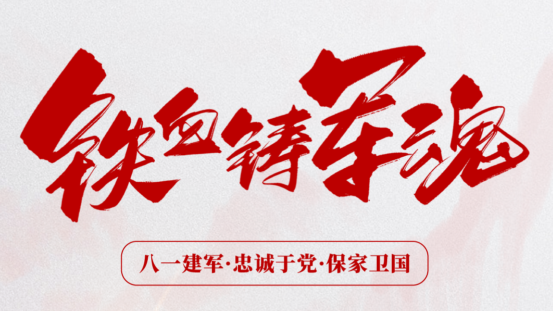 熱烈慶祝建軍96周年！