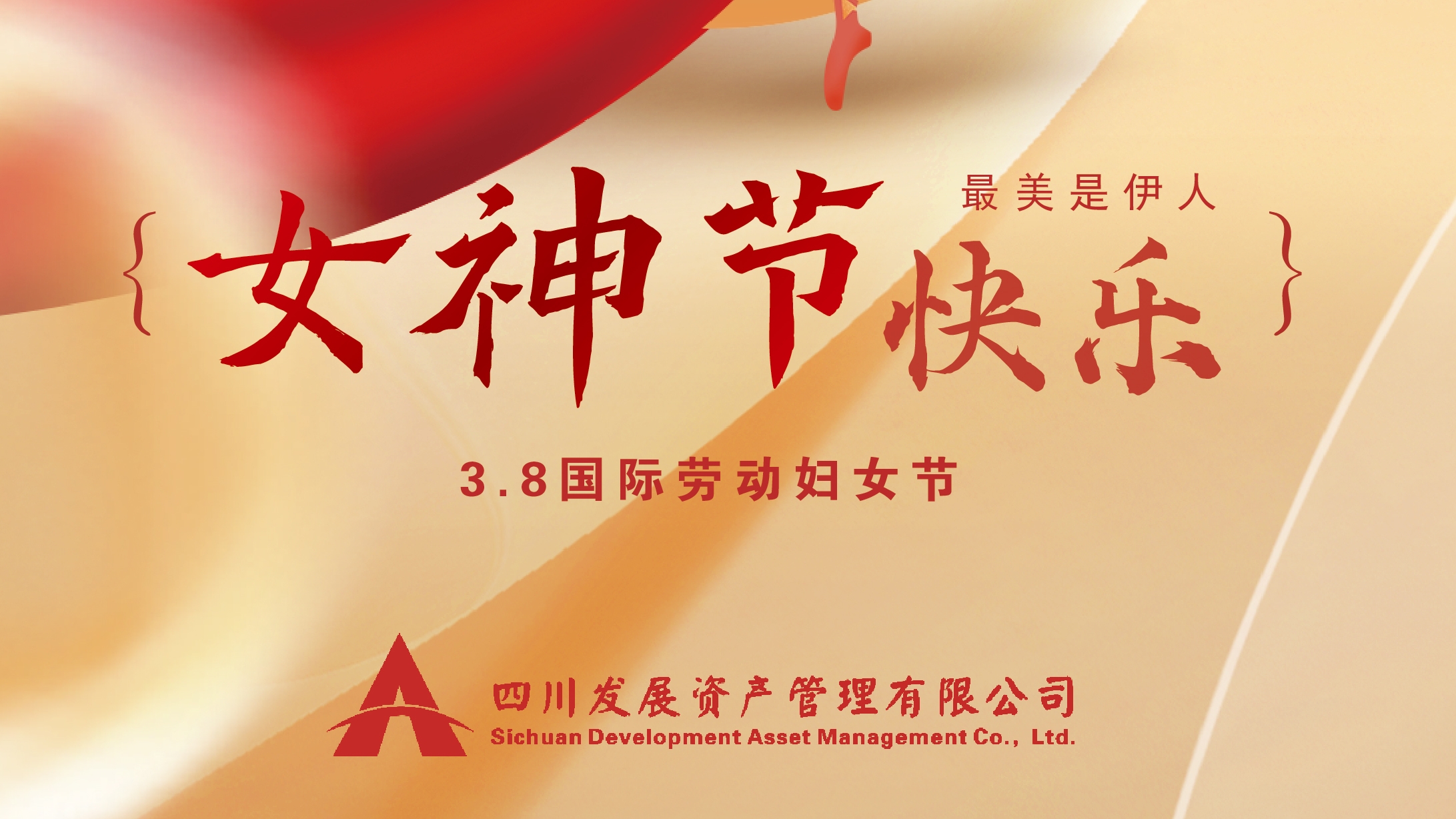 三八“女神節(jié)”快樂！