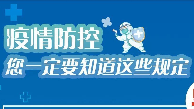 必看！有關(guān)疫情防控違法違規(guī)行為及法律后果！