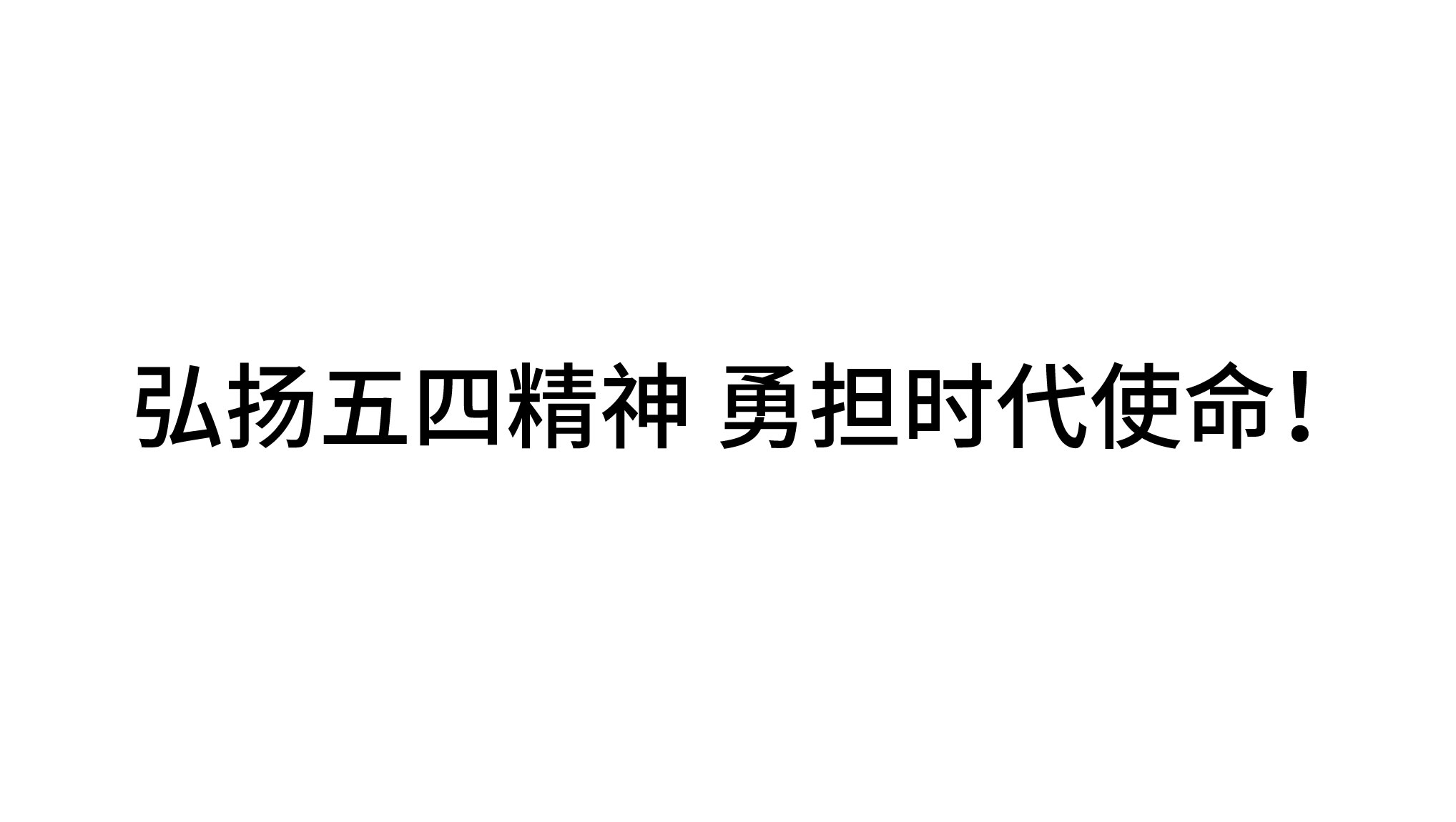 弘揚五四精神 勇?lián)鷷r代使命！