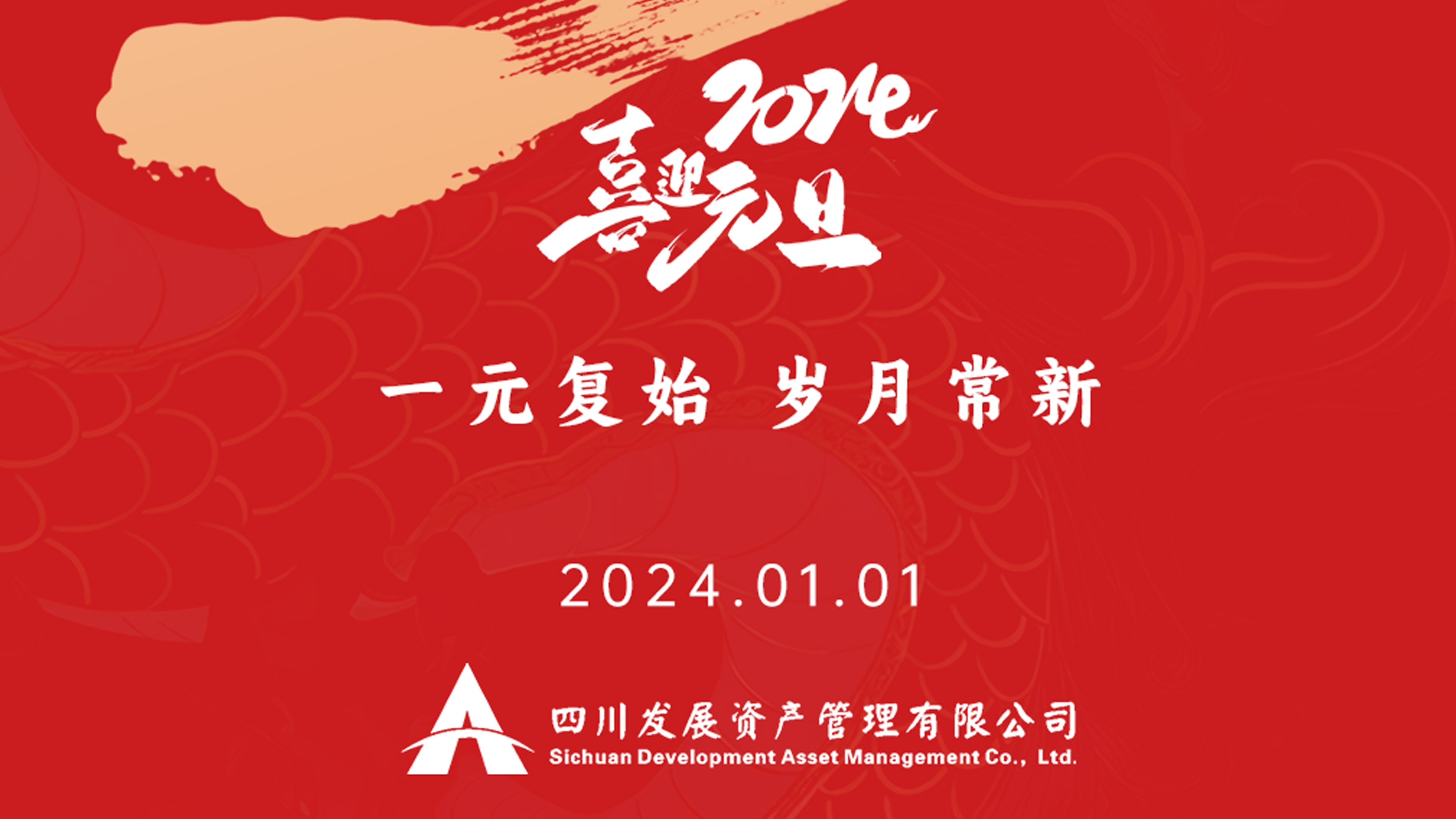 恭祝2024年元旦快樂，新年新氣象！