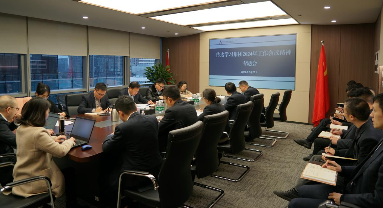 資管公司認(rèn)真學(xué)習(xí)貫徹集團(tuán)2024年工作會(huì)議精神，全面落實(shí)工作部署